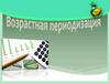 Возрастная периодизация