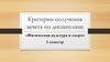 Критерии получения зачета по дисциплине «Физическая культура и спорт»