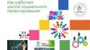 Как работает школа социального проектирования