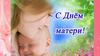 День Матери. Поздравляем маму