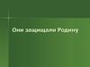 Они защищали Родину