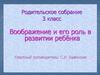 Воображение и его роль в развитии ребёнка