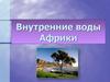 Внутренние воды Африки