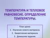 Температура и тепловое равновесие. Определение температуры