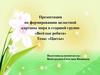 Формирование целостной картины мира в старшей группе «Весёлые ребята». Тема: «Цветы»
