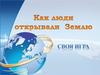 Как люди открывали Землю