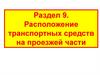 Расположение транспортных средств на проезжей части. Раздел 9