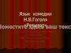 Язык комедии Н.В.Гоголя «Ревизор»