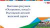 Выставка рисунков «Осторожно, поезд!» Ростовской детской железной дороги