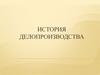 История делопроизводства. Лекция 2