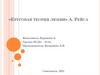 «Круговая теория любви» А. Рейса