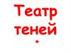 Театр теней