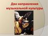 Два направления музыкальной культуры