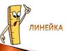 Линейка