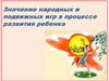 Значение народных подвижных игр в процессе развития ребенка