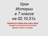 Урок истории в 7 классе. Формирование единых государств в Европе и России