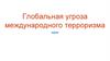 Глобальная угроза международного терроризма