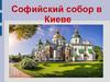 Софийский собор в Киеве