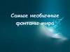 Необычные фонтаны  мира