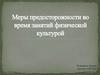 Меры предосторожности во время занятий физической культурой