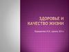 Здоровье и качество жизни
