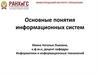 Основные понятия информационных систем