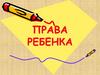 Права ребенка