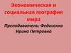 Экономическая и социальная география мира