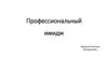 Профессиональный имидж