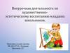 Внеурочная деятельность по художественно-эстетическому воспитанию младших школьников