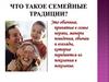 Что такое семейные традиции?