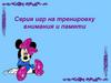 Серия игр на тренировку внимания и памяти