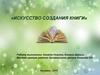 Искусство создания книги