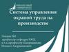 Система управления охраной труда на производстве. Лекция 5
