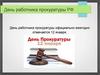 День работника прокуратуры РФ