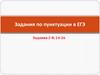 Задания по пунктуации в ЕГЭ