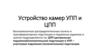 Устройство камер УПП и ЦПП