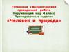 Тренировочные задания «Человек и природа»