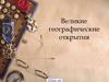 Великие географические открытия