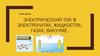 Электрический ток в электролитах, жидкостях, газах