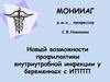 Монииаг. Новые возможности профилактики внутриутробной инфекции у беременных с ИППП