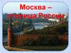 Москва - столица России