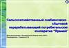 Сельскохозяйственный снабженческо сбытовой перерабатывающий потребительский кооператив “Ярамай”