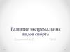 Развитие экстремальных видов спорта