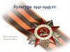 Культура 1941-1945 гг