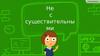 32. Не с существительными