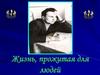 Жизнь, прожитая для людей. Н. Я. Кутдусов биография