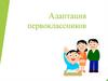 Адаптация первоклассников