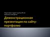 Демонстрационная презентация по сайту - портфолио