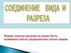 Соединение вида и разреза